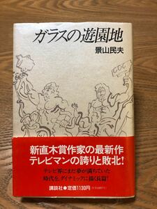 景山民夫著「ガラスの遊園地」 講談社　単行本