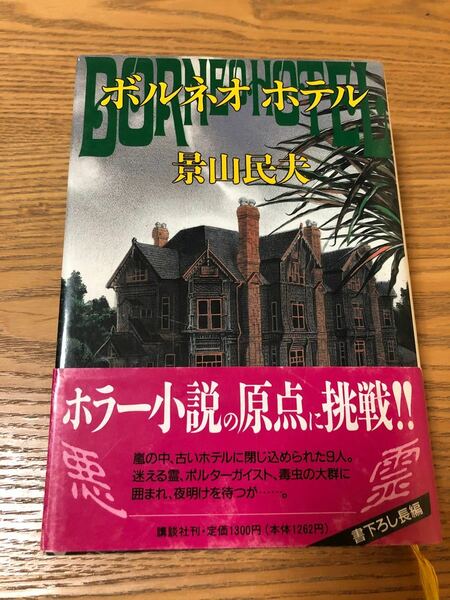 景山民夫著「ボルネオホテル」 講談社　単行本　　　　嵐で外界から閉ざされた古いホテルに邪悪な霊が出現、最悪の夜が始まった。