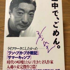 景山民夫「途中で、ごめん。」 マガジンハウス　単行本