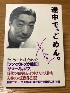 景山民夫「途中で、ごめん。」 マガジンハウス　単行本