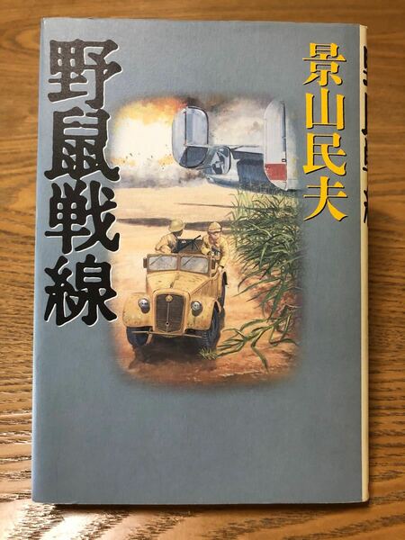 「野鼠戦線」景山民夫著　徳間書店　単行本　