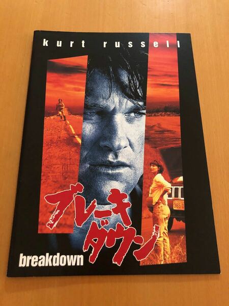 「ブレーキダウン」(breakdown)映画パンフレット　カート・ラッセル主演　中古本　洋画