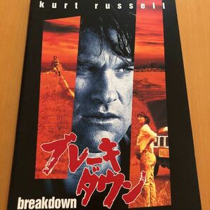 「ブレーキダウン」(breakdown)映画パンフレット　カート・ラッセル主演　中古本　洋画