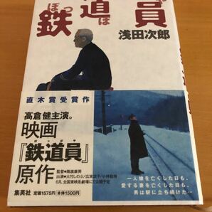 「鉄道員(ぽっぽや)」浅田次郎著　集英社　単行本