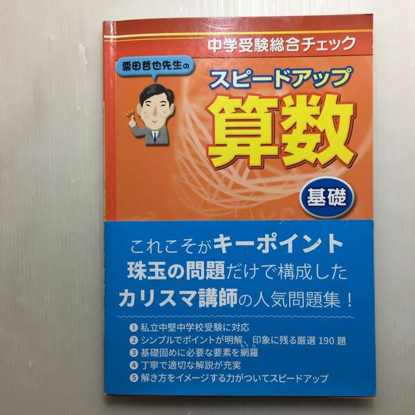 zaa-151♪栗田哲也先生のスピードアップ算数〈基礎〉―中学受験総合チェック (日本語) 単行本 2006/2/2 栗田 哲也 (著)