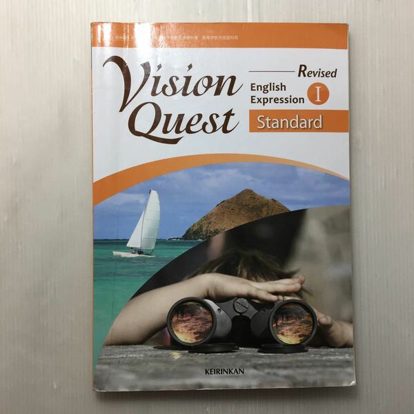 zaa-152♪61啓林館　Vision Quest English Expression I Standard（英I 329）2019年度版 テキスト 2018/1/1 野村恵造 (著)