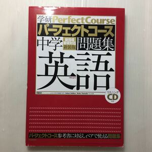 zaa-153♪中学英語 (学研パーフェクトコース問題集 1) リスニングCD付　単行本 2012/2/1 学研教育出版 (編さん)