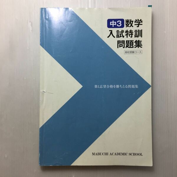 zaa-153♪馬淵教室 中3数学　入試特訓問題集(高校受験コース)　第一志望合格を勝ち取る問題集