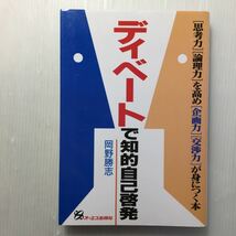 zaa-153♪ディベートで知的自己啓発―「思考力」「論理力」を高め「企画力」「交渉力」が身につく本 単行本 1990/11/1 岡野 勝志 (著)_画像1