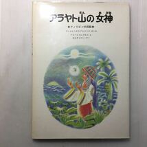 zaa-154♪アラヤト山の女神―フィリピンの民話 (1982年) 古書, 1982/11/1 ヴィルヒリオ・S.アルマリオ (著), & 2 その他_画像1