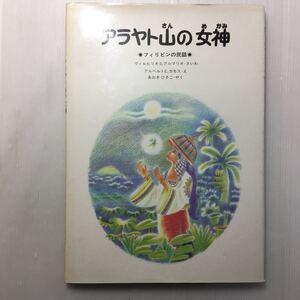 zaa-154♪アラヤト山の女神―フィリピンの民話 (1982年) 古書, 1982/11/1 ヴィルヒリオ・S.アルマリオ (著), & 2 その他