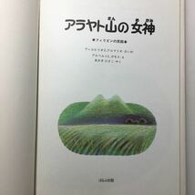 zaa-154♪アラヤト山の女神―フィリピンの民話 (1982年) 古書, 1982/11/1 ヴィルヒリオ・S.アルマリオ (著), & 2 その他_画像3