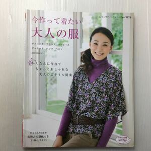 zaa-154♪今作って着たい大人の服 (レディブティックシリーズ no.3276) ムック 2011/8/4 ブティック社