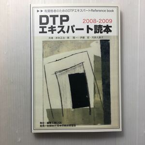 zaa-154♪DTPエキスパート読本2008-2009 単行本 2008/8/18 岸本正治 (著), 東陽一 (著), 伊藤哲 (著), 河原久美子 (著)