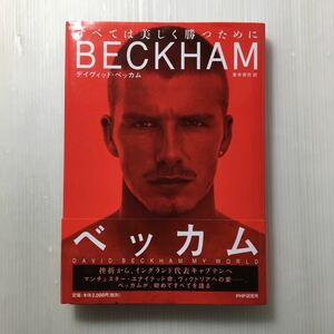 zaa-154♪ベッカム すべては美しく勝つために 単行本 2002/4/18 デイヴィッド ベッカム (著), 東本 貢司 (翻訳)