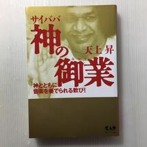 zaa-154♪サイババ神の御業―神とともに音楽を奏でられる歓び! ペーパーバック 1998/11/1 天上 昇 (著)_画像1