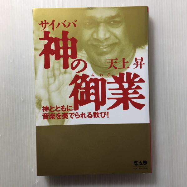 zaa-154♪サイババ神の御業―神とともに音楽を奏でられる歓び! ペーパーバック 1998/11/1 天上 昇 (著)