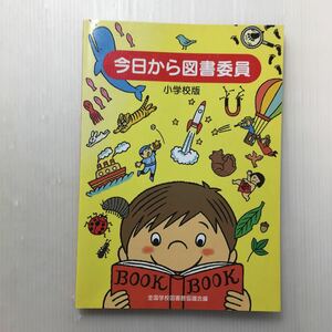 zaa-510♪今日から図書委員―小学校版 単行本 2004/4/1 全国学校図書館協議会