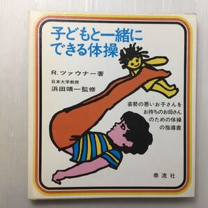 zaa-510♪子どもと一緒にできる体操 R.ツァウナー(著)浜田靖一(監修)1974/12/1姿勢の悪いお子さんをお持ちのお母さんのための体操指導書