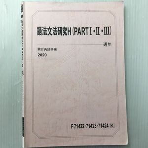 zaa-160♪駿台テキスト2020年　語法文法研究(PARTⅠ・Ⅱ・Ⅲ) (通年) 　駿台英語科(編)