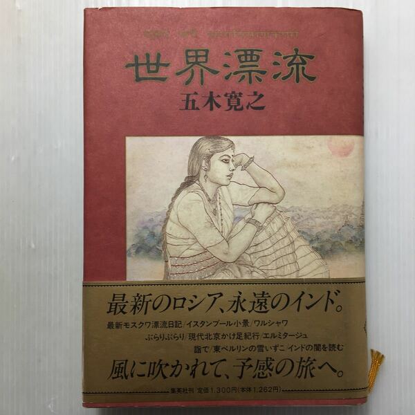 zaa-162♪世界漂流 (集英社) 単行本 1992/7/2 五木 寛之 (著)