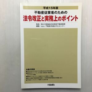 zaa-511♪不動産従業者のための法令改正と実務上のポイント〈平成15年版〉 2003/4/1 不動産流通近代化センター (著) 国土交通省 (監修)