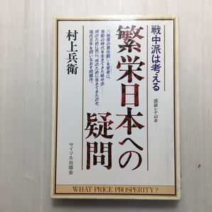 zaa-511♪繁栄日本への疑問―戦中派は考える 単行本 1984/1/1 村上 兵衛 (著) サイマル出版会