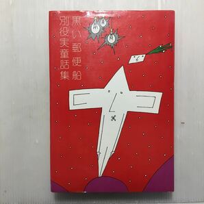 zaa-511♪絶版●黒い郵便船 別役実童話集 　別役実童(著)　三一書房 1979/1/30 本の不条理演劇を確立した第一人者劇作家、童話作家