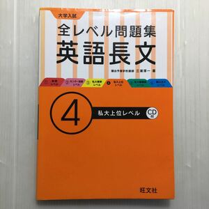 zaa-511♪【CD付】大学入試 全レベル問題集 英語長文 4私大上位レベル (大学入試全レベ) 2015/7/6 三浦 淳一 (著)