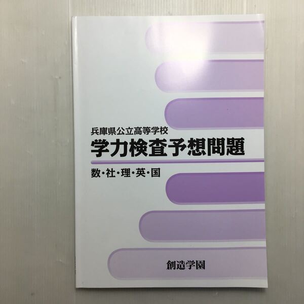 zaa-511♪創造学園　兵庫県公立高等学校 学力検査予想問題　数・国・算・英・理