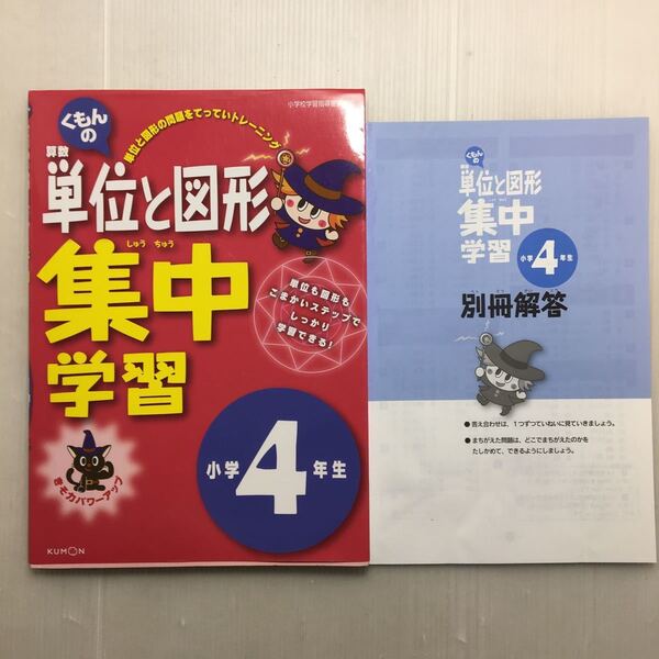 zaa-178♪くもんの 算数単位と図形 集中学習 小学4年生 単行本 2016/2/23 くもん出版編集部 (著)