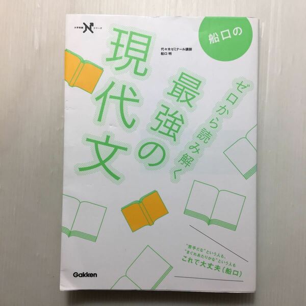 zaa-166♪船口のゼロから読み解く最強の現代文 (大学受験Nシリーズ) 単行本 2010/6/1 船口 明 (著)