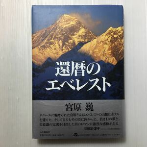 zaa-166♪還暦のエベレスト 単行本 1995/10/1 宮原 巍 (著)