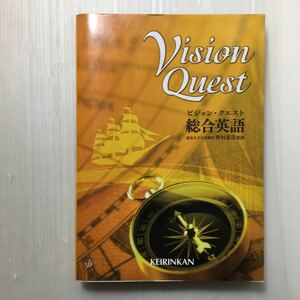 zaa-166♪ビジョン・クエスト総合英語 (総合英語参考書) 大型本 2013/3/1 野村恵造 (著, 監修), 啓林館編集部 (編集),