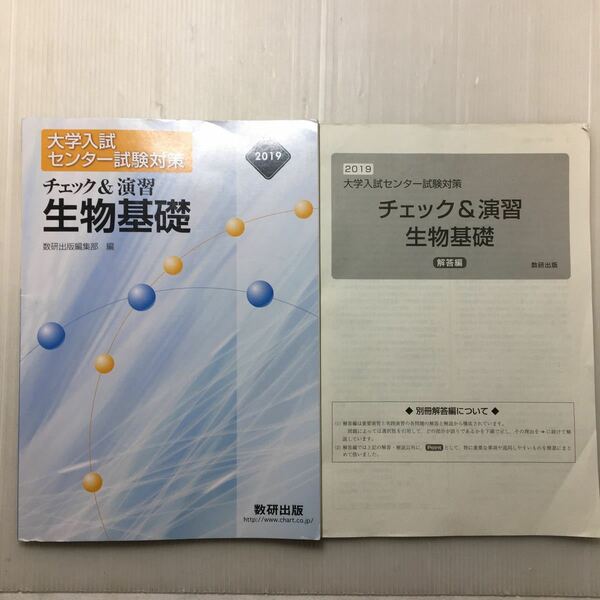 zaa-510♪大学入試センター試験対策チェック&演習生物基礎 2019 単行本 2019/1/1 数研出版編集部 (著)