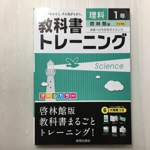 zaa-166♪教科書トレーニング啓林館理科1年 単行本 2016/3/4