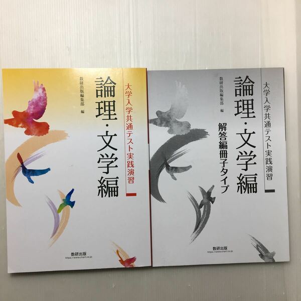 zaa-167♪大学入学共通テスト実践演習論理・文学編 +解答編冊子タイプ付　単行本 2021/2/1 数研出版編集部 (著)