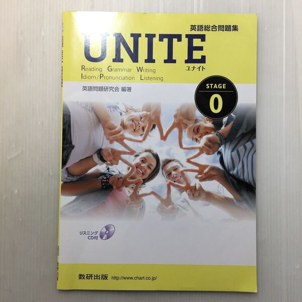 zaa-167♪UNITE英語総合問題集 STAGE-0 CD付　単行本 2015/2/1 英語問題研究会 (著)別冊解答なし