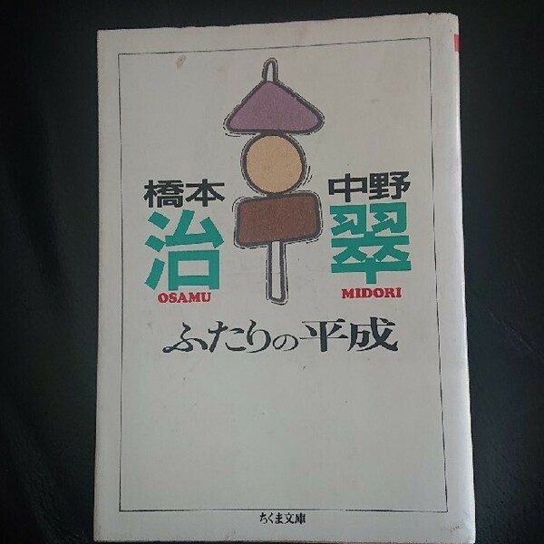 ふたりの平成 (ちくま文庫)