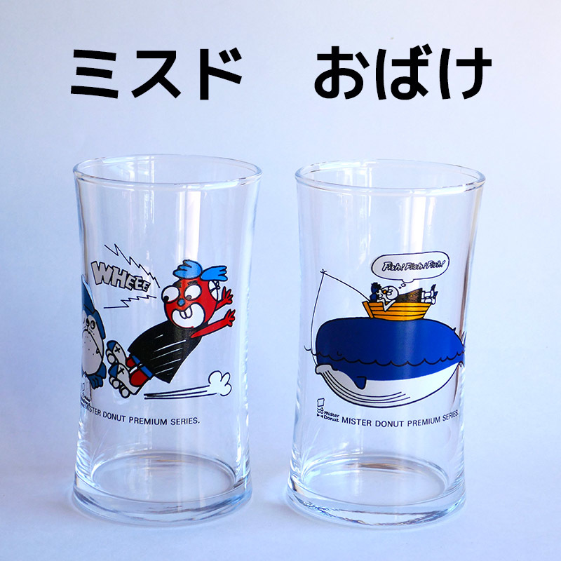 通販 専用 昭和レトロ ミスタードーナツMr.Donuts ロゴ入りグラス 希少