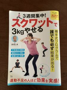 スクワットで3kgやせる　雑誌　スクワット　ダイエット　横手貞一朗　横手式　ヒップアップ　猫背改善