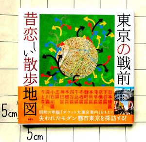 アイランズ編『東京の戦前　昔恋しい散歩地図』　昭和6年版「ポケット大東京案内」と平成の対比　戦前の劇場・寄席・映画館・食道楽案内