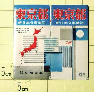 昭和46年　『東京都　新日本分県地図』　86×42㎝　日地出版　観光と道路　鉄道とバス網詳細　伊豆諸島　小笠原諸島