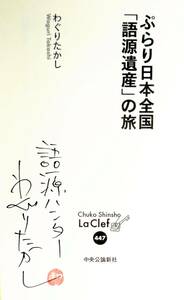 【落款・サイン本】　わぐりたかし　『ぷらり日本全国「語源遺産」の旅』　2013年刊　やぶ医者・十八番（おはこ）・タニマチ・銀ブラ　ほか