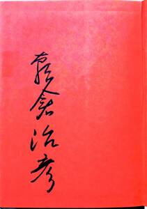 【サイン本】　朝倉治彦　『図書館屋の書物捜索』　昭和62年初版　国立国会図書館勤務　東京堂出版