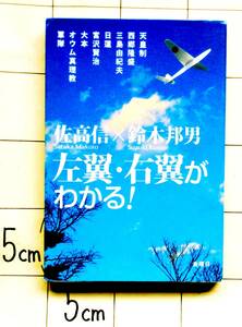 佐高信×鈴木邦男　『左翼・右翼がわかる！』　2010年初版　天皇制・西郷隆盛・三島由紀夫・日蓮・宮沢賢治・大本・オウム真理教・軍隊