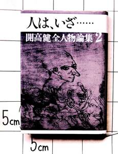 『開高健全人物論集2　人は、いざ・・・・・・』　昭和58年　小松左京 西鶴 鳥尾敏雄 谷沢永一 夏目漱石 埴谷雄高 黒岩重吾 中島敦 原民喜