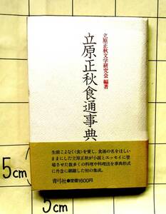 立原正秋文学研究会編著　『立原正秋食通事典』　1987年刊　だしは煮干しにかぎる　図版・写真7点　鈴木佐代子