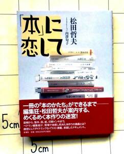 編集狂・松田哲夫が案内する本作りの迷宮　『「本」に恋して』　2006年刊　イラスト：内澤旬子　装幀から製本、函、紙、印刷インキまで