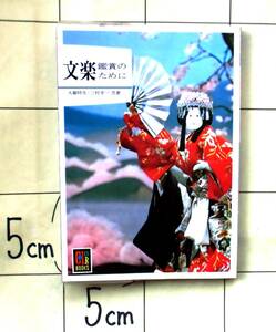 【カラーブックス】338　大鋸時生・三村幸一　『文楽 ―鑑賞のために―』　昭和60年重版　人気狂言五十選　太夫・三味線・人形・首・舞台